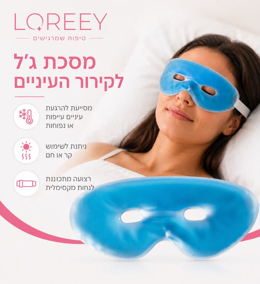 מסכת ג׳ל לקירור העיניים