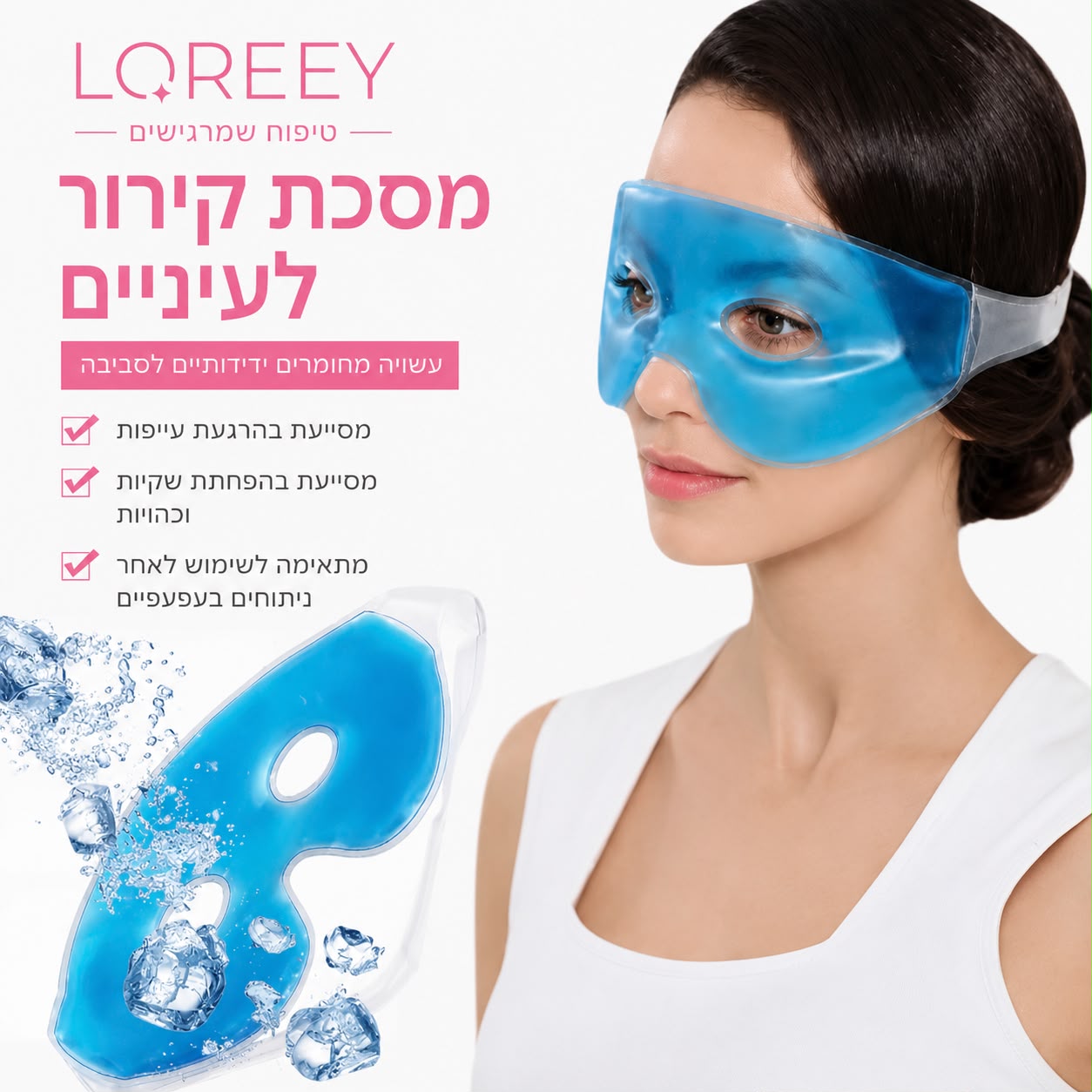 מסכת ג׳ל לקירור העיניים