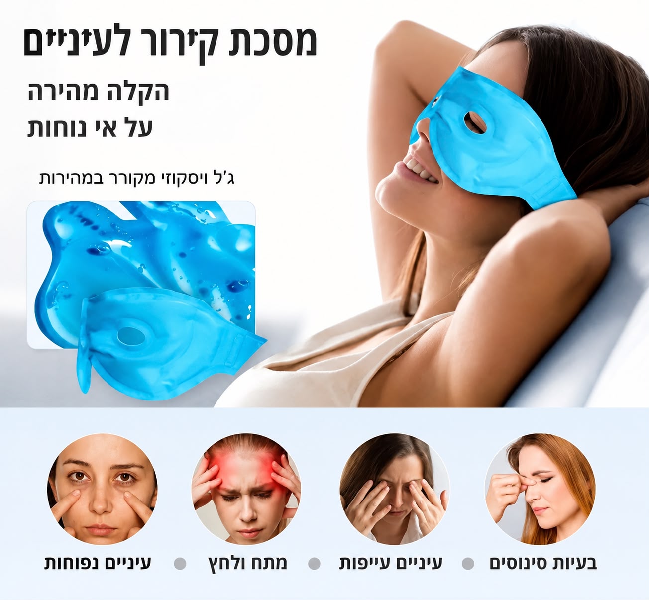 מסכת ג׳ל לקירור העיניים