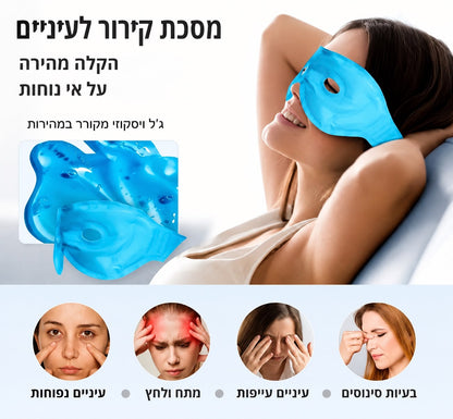 מסכת ג׳ל לקירור העיניים
